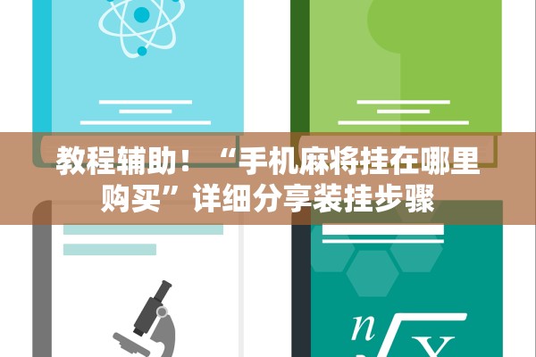 教程辅助！“手机麻将挂在哪里购买”详细分享装挂步骤