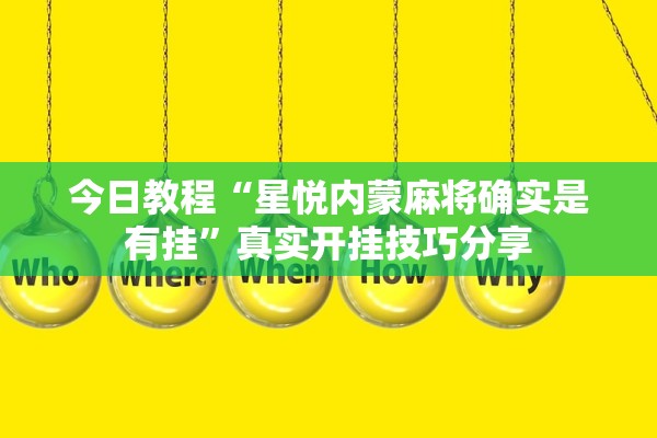 今日教程“星悦内蒙麻将确实是有挂”真实开挂技巧分享
