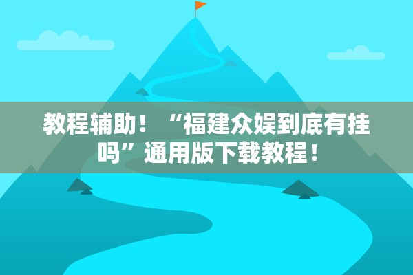 教程辅助！“福建众娱到底有挂吗”通用版下载教程！