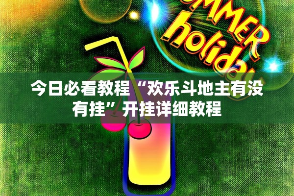 今日必看教程“欢乐斗地主有没有挂”开挂详细教程