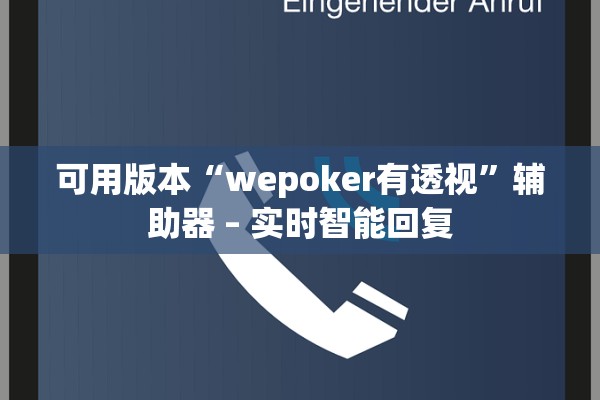 可用版本“wepoker有透视”辅助器 – 实时智能回复