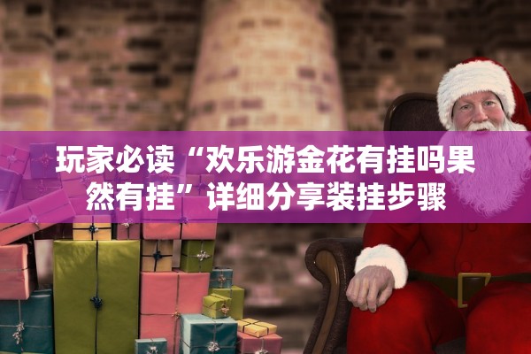 玩家必读“欢乐游金花有挂吗果然有挂	”详细分享装挂步骤