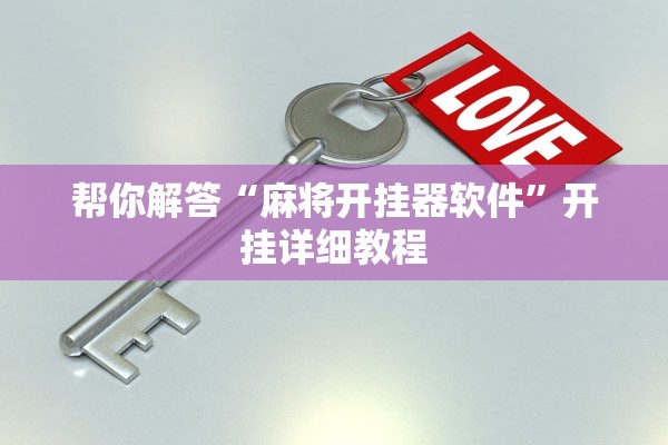 帮你解答“麻将开挂器软件	”开挂详细教程