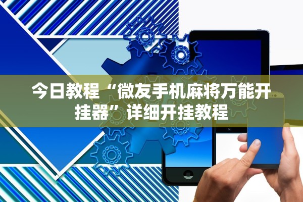 今日教程“微友手机麻将万能开挂器	”详细开挂教程