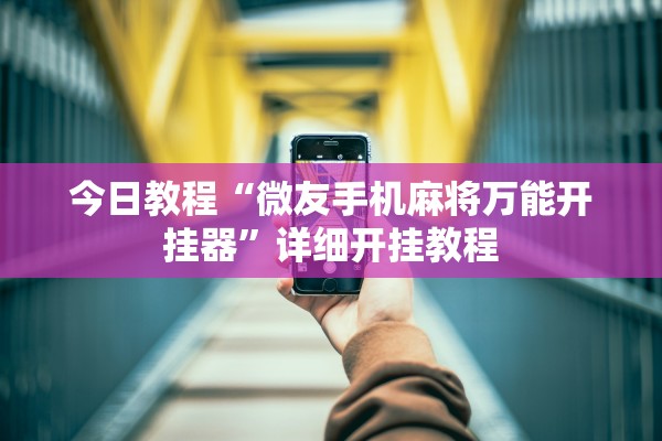 今日教程“微友手机麻将万能开挂器”详细开挂教程