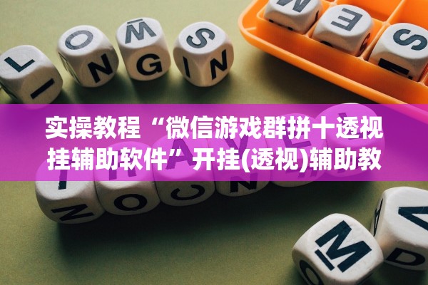 实操教程“微信游戏群拼十透视挂辅助软件”开挂(透视)辅助教程