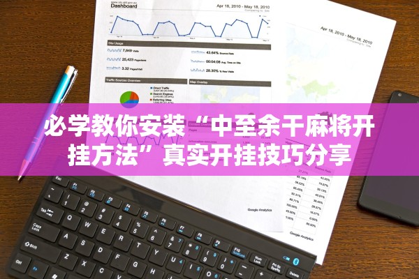 必学教你安装“中至余干麻将开挂方法”真实开挂技巧分享
