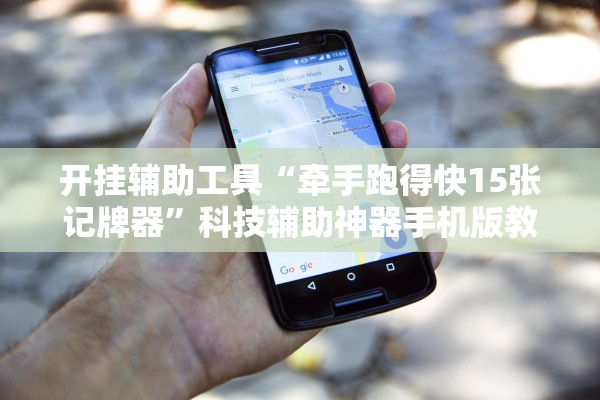 开挂辅助工具“牵手跑得快15张记牌器”科技辅助神器手机版教程