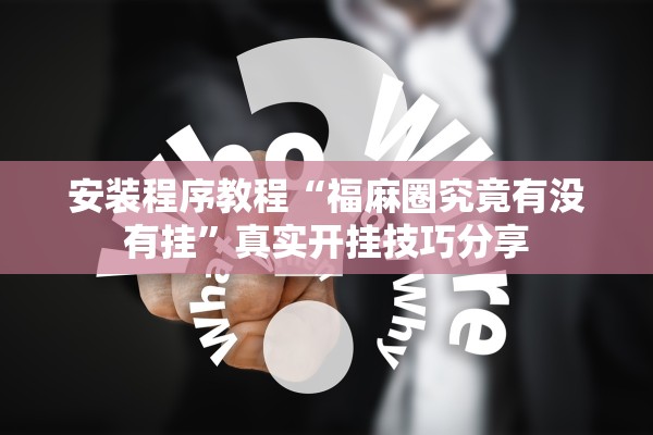 安装程序教程“福麻圈究竟有没有挂	”真实开挂技巧分享