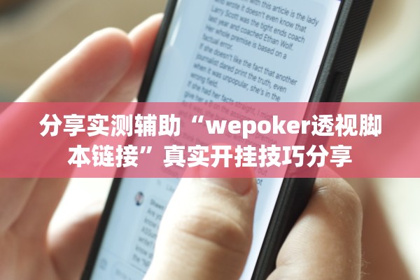 分享实测辅助“wepoker透视脚本链接”真实开挂技巧分享