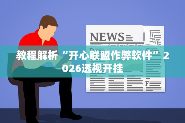 教程解析“开心联盟作弊软件”2026透视开挂