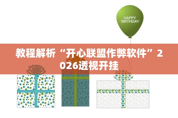 教程解析“开心联盟作弊软件”2026透视开挂