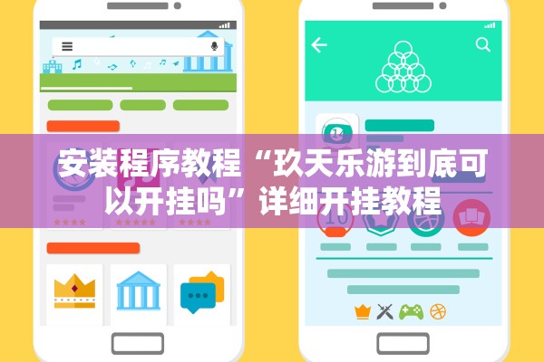 安装程序教程“玖天乐游到底可以开挂吗”详细开挂教程