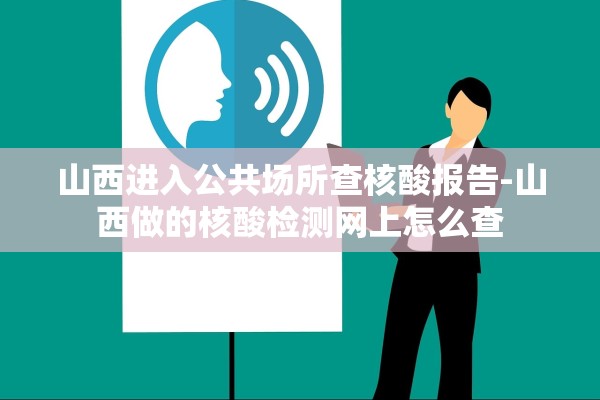 山西进入公共场所查核酸报告-山西做的核酸检测网上怎么查