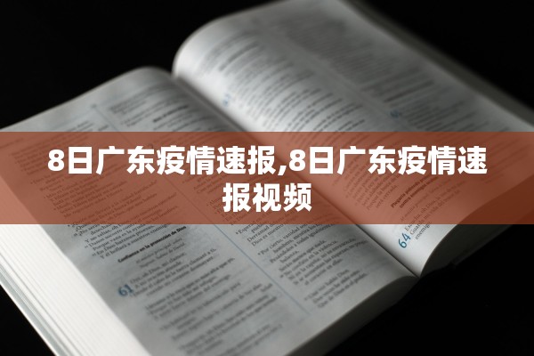 8日广东疫情速报,8日广东疫情速报视频
