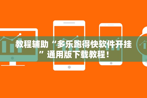 教程辅助“多乐跑得快软件开挂	”通用版下载教程！