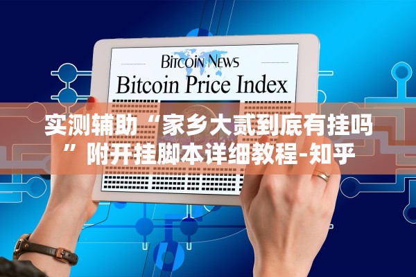 实测辅助“家乡大贰到底有挂吗	”附开挂脚本详细教程-知乎