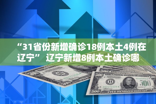“31省份新增确诊18例本土4例在辽宁” 辽宁新增8例本土确诊哪个市？