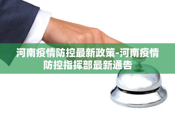 河南疫情防控最新政策-河南疫情防控指挥部最新通告