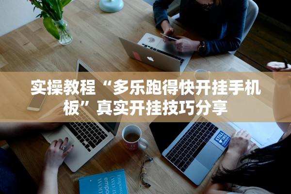 实操教程“多乐跑得快开挂手机板”真实开挂技巧分享
