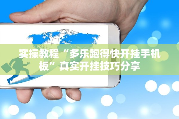 实操教程“多乐跑得快开挂手机板”真实开挂技巧分享