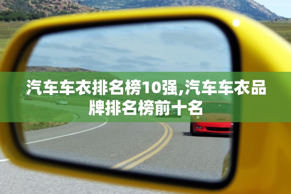 汽车车衣排名榜10强,汽车车衣品牌排名榜前十名