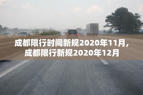 成都限行时间新规2020年11月,成都限行新规2020年12月 成都限行时间新规2020年11月,成都限行新规2020年12月