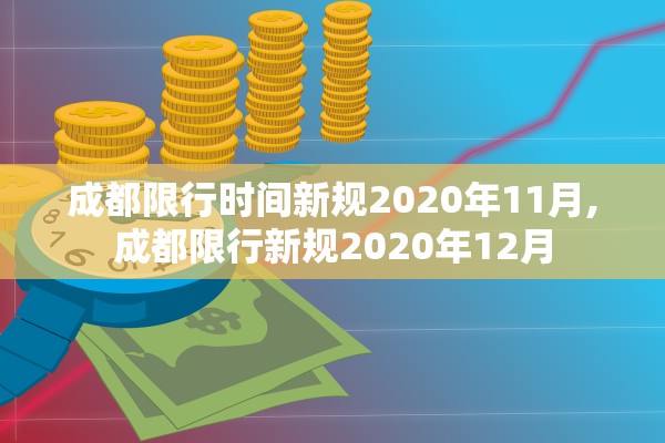 成都限行时间新规2020年11月,成都限行新规2020年12月 成都限行时间新规2020年11月,成都限行新规2020年12月