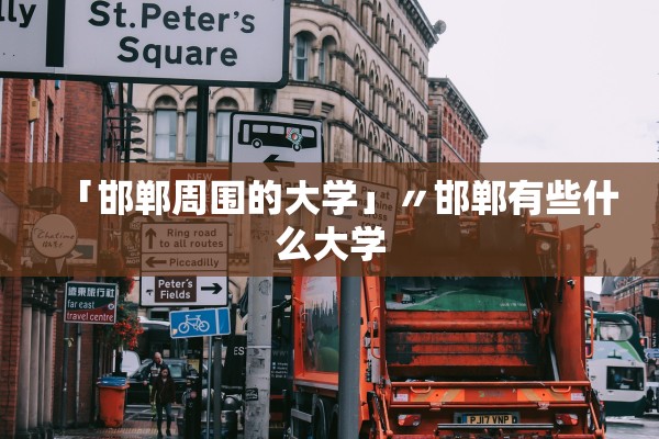 「邯郸周围的大学」〃邯郸有些什么大学