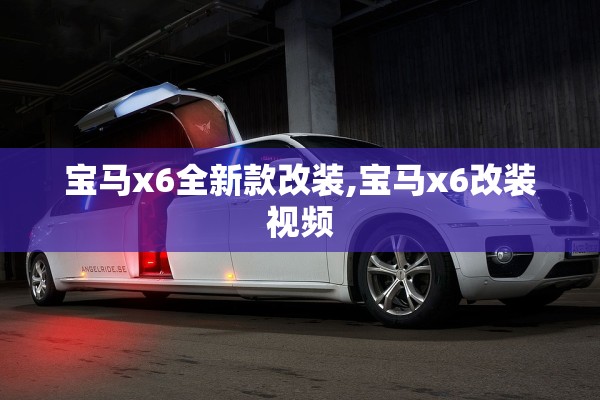 宝马x6全新款改装,宝马x6改装视频 宝马x6全新款改装,宝马x6改装视频