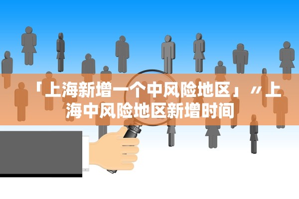 「上海新增一个中风险地区」〃上海中风险地区新增时间 「上海新增一个中风险地区」〃上海中风险地区新增时间