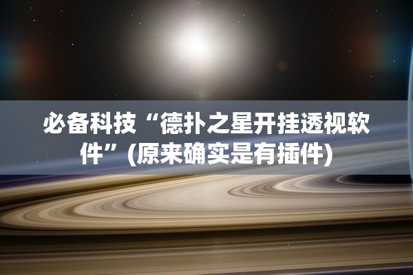 必备科技“德扑之星开挂透视软件”(原来确实是有插件)