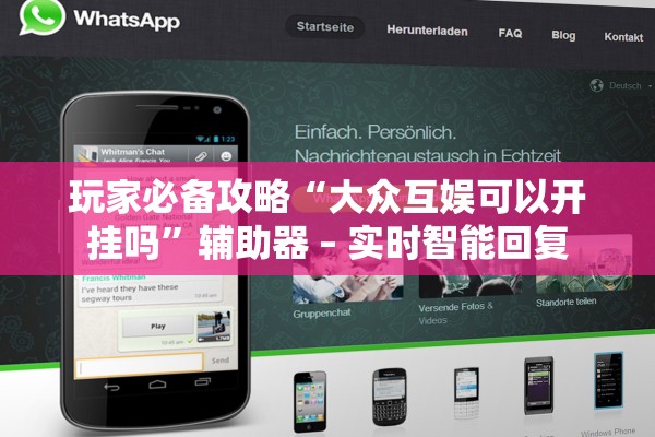 玩家必备攻略“大众互娱可以开挂吗”辅助器 – 实时智能回复