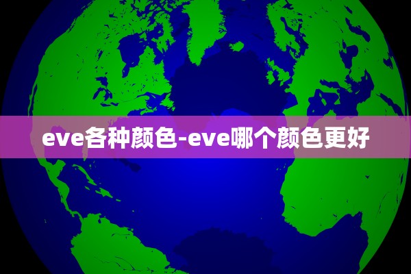 eve各种颜色-eve哪个颜色更好