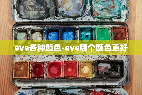 eve各种颜色-eve哪个颜色更好