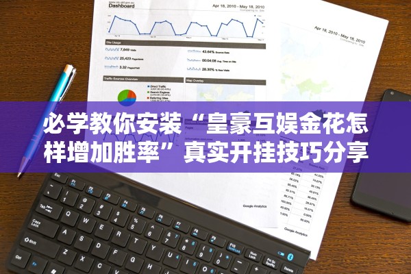 必学教你安装“皇豪互娱金花怎样增加胜率	”真实开挂技巧分享