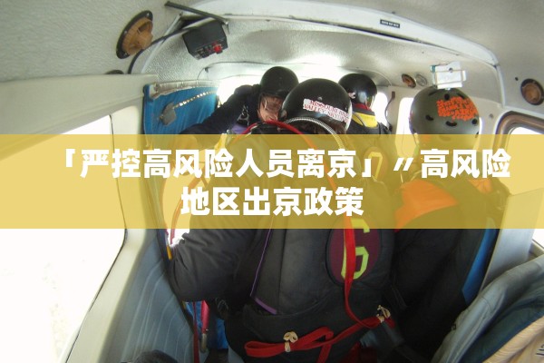 「严控高风险人员离京」〃高风险地区出京政策
