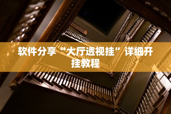 软件分享“大厅透视挂”详细开挂教程