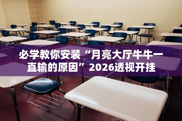 必学教你安装“月亮大厅牛牛一直输的原因”2026透视开挂