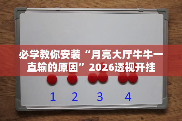 必学教你安装“月亮大厅牛牛一直输的原因”2026透视开挂