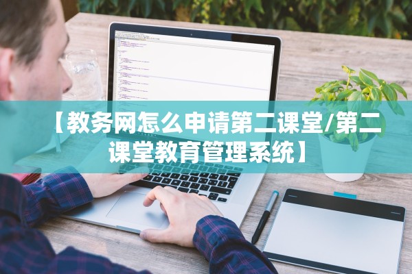 【教务网怎么申请第二课堂/第二课堂教育管理系统】