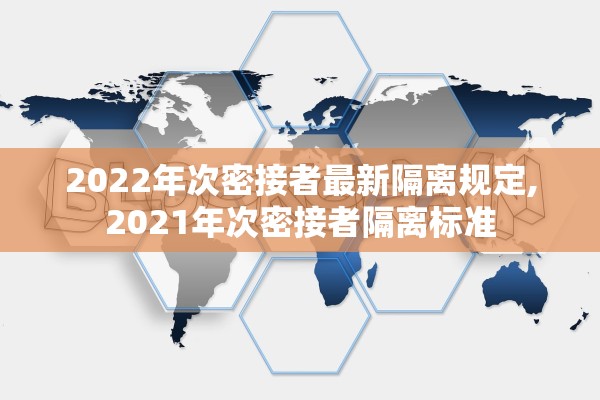 2022年次密接者最新隔离规定,2021年次密接者隔离标准 2022年次密接者最新隔离规定,2021年次密接者隔离标准