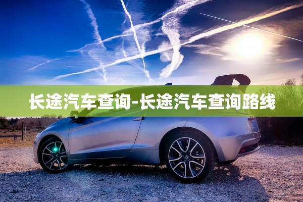长途汽车查询-长途汽车查询路线
