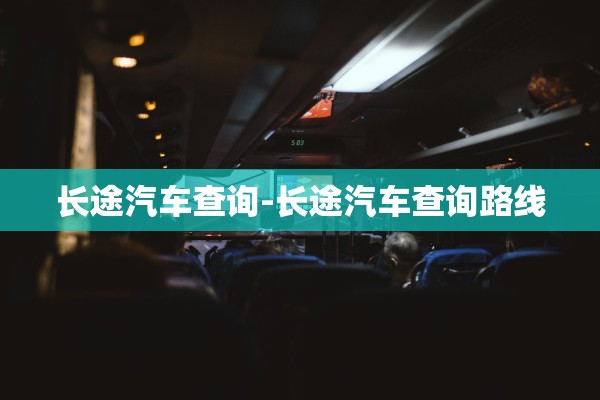 长途汽车查询-长途汽车查询路线