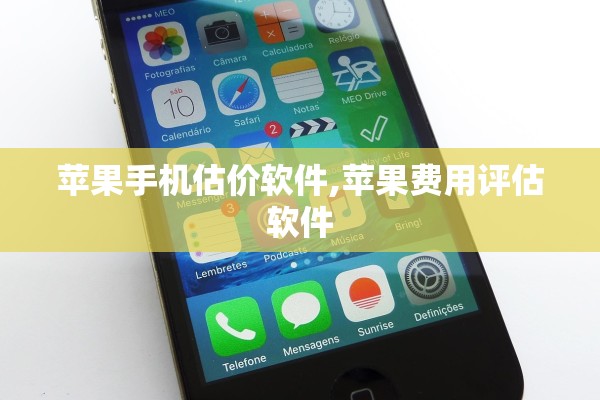 苹果手机估价软件,苹果费用评估软件 苹果手机估价软件,苹果费用评估软件