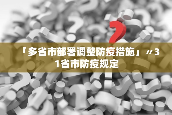 「多省市部署调整防疫措施」〃31省市防疫规定