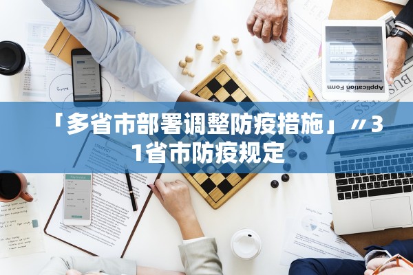 「多省市部署调整防疫措施」〃31省市防疫规定