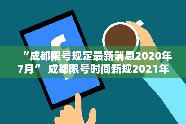 “成都限号规定最新消息2020年7月	” 成都限号时间新规2021年7月？