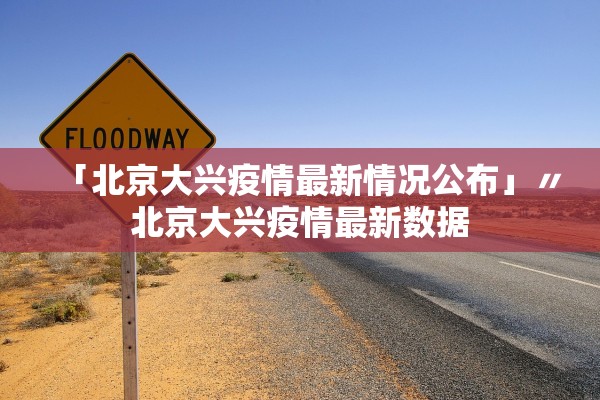 「北京大兴疫情最新情况公布」〃北京大兴疫情最新数据