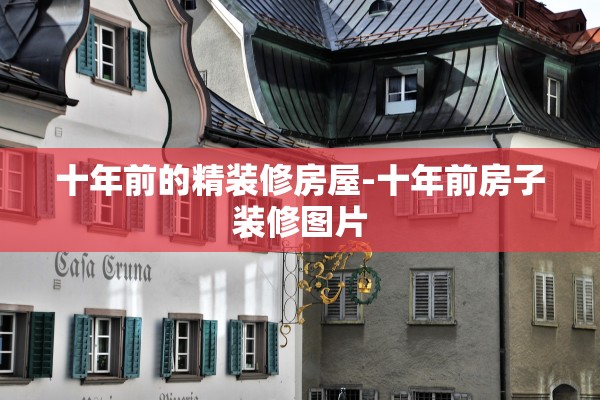 十年前的精装修房屋-十年前房子装修图片